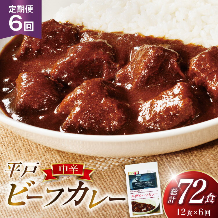 【ふるさと納税】カレー セット 平戸 ビーフ カレー 12食 セット 中辛 6回 定期便 [カレー工房NVfoods 長崎県 平戸市 hr42bgy400043] カレー スパイス レトルト セット