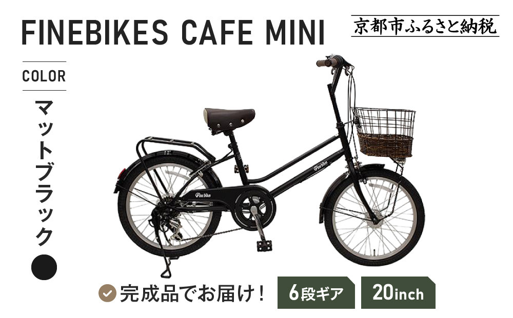 《1月下旬頃発送》完成品でお届け！ シティサイクル シマノ 外装6段変速 20インチ オートライト SHIMANO 自転車 ファインバイク カフェミニ  FINEBIKES ［京都 自転車 シティサイクル 人気 おすすめ スポーツ アウトドア ツーリング ブランド メーカー］CAFE-FBCM206R【マットブラック(MK)】 261009_A-PW003VC03