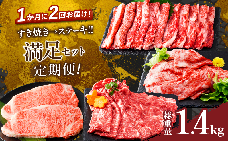 ≪定期便≫＼1か月に2回お届け!!／すき焼き→ステーキ!!満足セット【総重量1.4kg】 肉 牛 牛肉 おかず 国産_T030-167