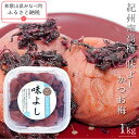 【ふるさと納税】紀州南高梅味よし（かつお梅） 1kg | 《日本一の梅の産地》 《百年の伝統》 紀州 紀州梅干 和歌山 梅 うめ ウメ 梅干し 梅干 A級品 紀州南高梅