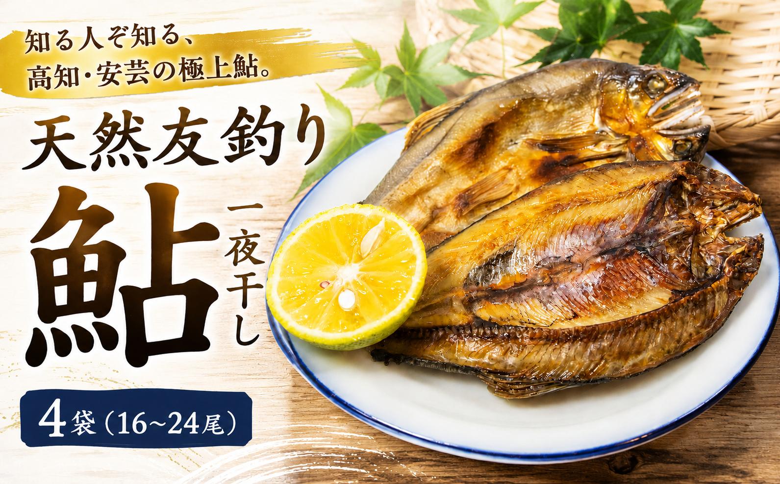 
                  【先行受付】天然友釣り鮎 一夜干し 鮎 16~24尾 4袋 冷凍 アユ 鮎干物 一夜干し 干物 天然鮎 川魚 鮮魚 鮎 あゆ 友釣り鮎 あゆ 期間限定 鮮度抜群 香魚 処理済み 生あゆ 天然 鮎 小分け 個包装 便利 高知県 安芸市
                