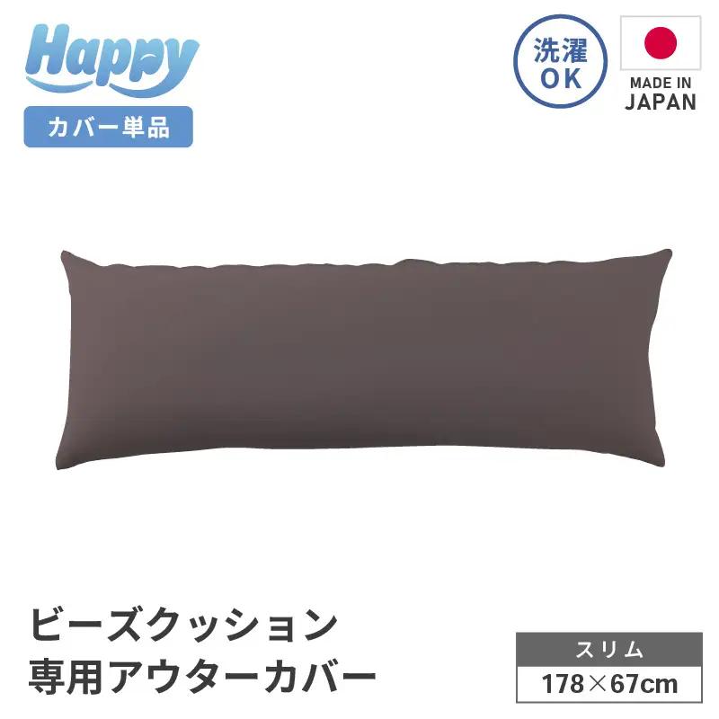 【セピア】スリムタイプの多用途ビーズクッション《ハッピースリム》アウターカバー [aw055-a009_06]
