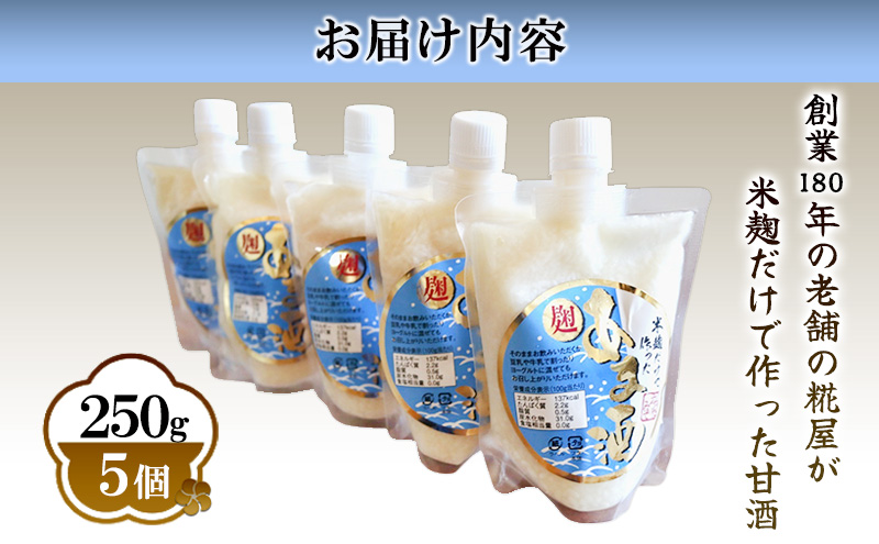 米麹たっぷりの甘酒 250g×5個入り | 兵庫県 洲本市 淡路島