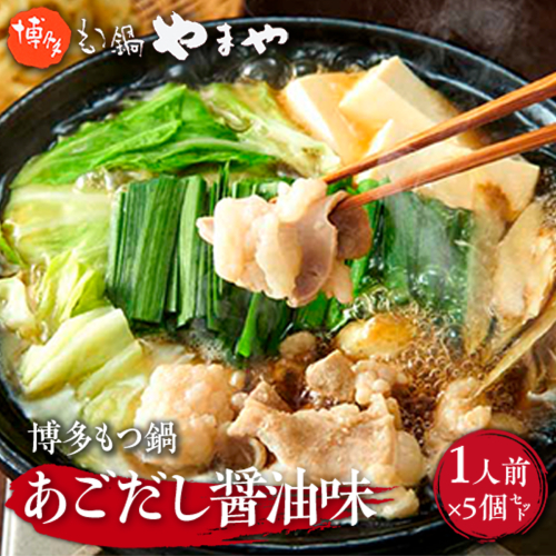 やまや　博多もつ鍋　あごだし醤油味　1人前 　5個セット　AZ048