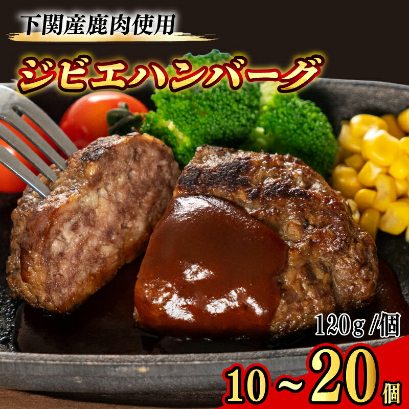 【ふるさと納税】 ハンバーグ ジビエ選べる 10個 14個 20個 120g 冷凍 鹿肉 保存料 不使用 ジビエ 湯煎 大容量 小分け 真空パック シカ 電子 レンジ 簡単調理 無添加 臭みなし ご家庭用 ごはん おかず 子供 人気 下関 山口 豊田 ワイン にも合う 父の日 贅沢 お中元 ギフト