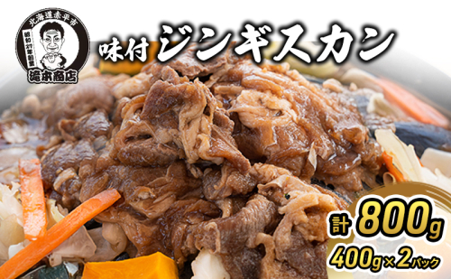 たきもとの味付ジンギスカン800g 羊肉 お肉 焼肉 バーベキュー ふるさと納税
