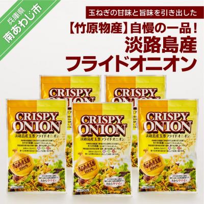 ふるさと納税 南あわじ市 【竹原物産】自慢の一品!淡路島産フライドオニオン