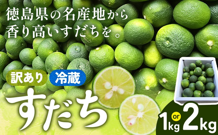 
                  村の 訳あり 冷蔵すだち 選べる内容量1kg 2kg 徳島県 佐那河内村 すだち スダチ 柑橘 佐那河内 さなごうち 徳島 とくしま 果汁 1キロ 訳あり 訳アリ 不揃い【配送不可地域あり】※離島
                
