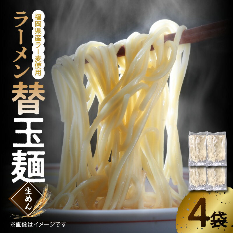 【ふるさと納税】ラーメン 替え玉麺 麺のみ 生麺 ラーメンのために開発された小麦 福岡県産 ラー麦 使用 90g × 4袋 セット ストレート麺 替玉 麺 博多ラーメン ポスト投函 簡易包装 お取り寄せ 福岡県 上毛町 送料無料