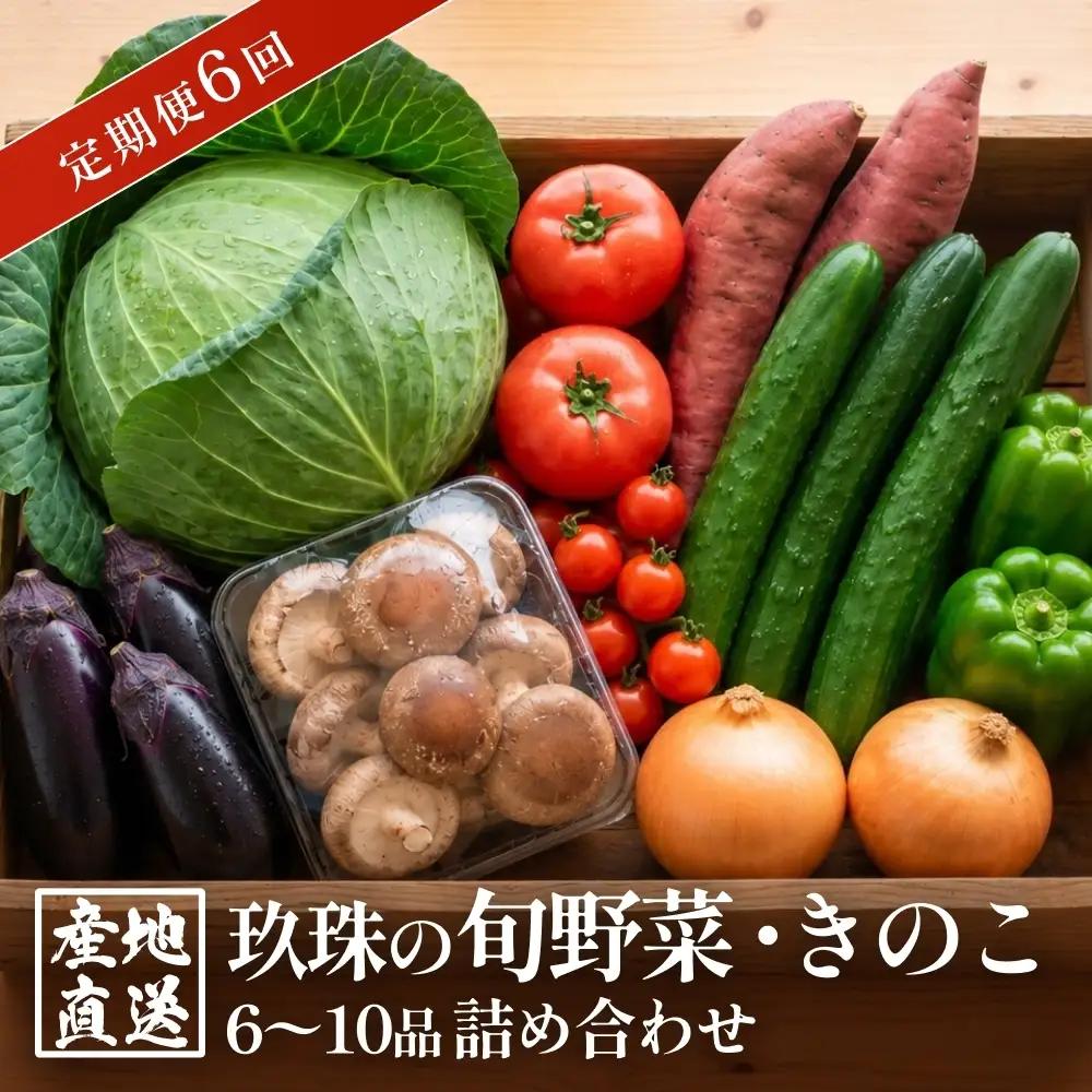 【ふるさと納税】6回定期便　玖珠の 旬野菜 ・ きのこ 6-10品 詰め合わせ  ｜ 大分県玖珠町 野菜 きのこ 旬 定期便 冷蔵 産地直送 新鮮 お取り寄せ