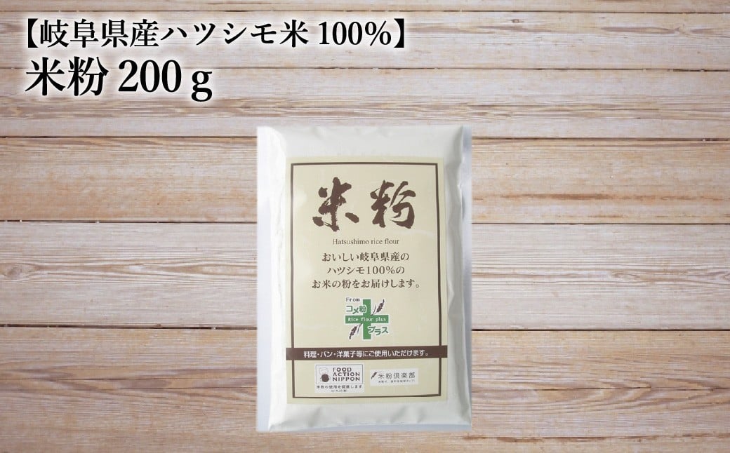 
            米粉200g【岐阜県産ハツシモ米100％】　SSS14
          