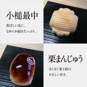 銘菓の集い 松（5種計21個） [ スイーツ 和菓子 詰め合せ 饅頭 スイーツ お手軽 手搾り 最中 伝統的 焼き菓子 栗 自家製 白こし餡 セット 贈り物 ギフト ]