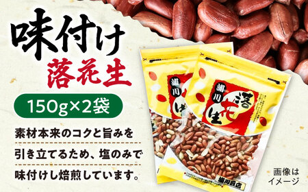 【ふるなび限定】落花生 2種食べ比べセット 計600g（茹で150g×2袋・味付け150×2袋）/ ゆでぴー 落花生 国産 ピーナッツ ナッツ おつまみ おやつ / 大村市 浦川豆店　FN-Limit