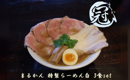 醤油ラーメン まるかん 冠 特製 白 淡口 醤油ラーメン【3食】【冷凍】