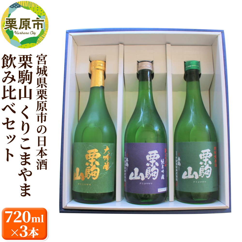 宮城県栗原市の日本酒 栗駒山 大吟醸・純米吟醸・特別純米酒 飲み比べ 720ml×3本セット くりこまやま