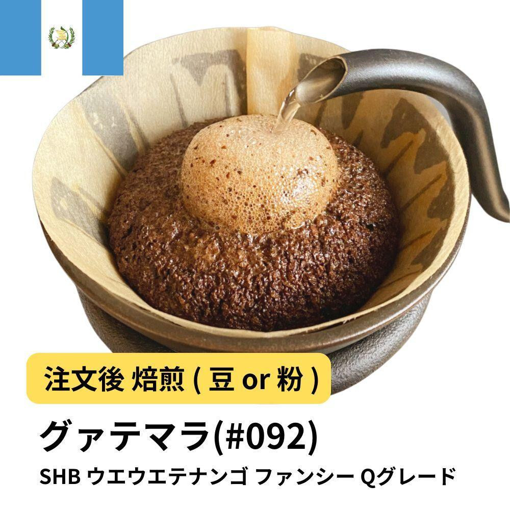 
            コーヒー #092 グァテマラ SHB ウエウエテナンゴ ファンシー Qグレード 310g 当日焙煎 大山珈琲 （豆または中挽きから選択）
          