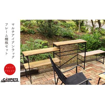 ふるさと納税 八尾市 マルチアイアンラック フレーム棚板3段分セット(キャンプ/アウトドア)H124