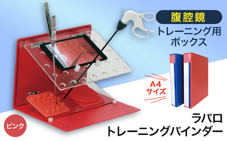 腹腔鏡トレーニング用ボックス「ラパロトレーニングバインダー(ピンク)」【1406082】