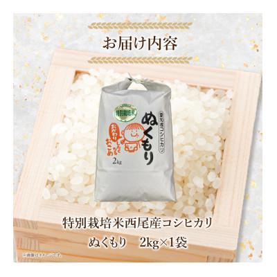 ふるさと納税 西尾市 特別栽培米西尾産コシヒカリ《ぬくもり》【2kg/袋×1袋】・D023-9 |  | 03