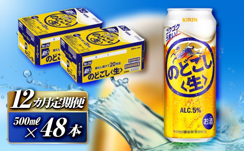 
【12ヵ月定期便】キリン のどごし〈生〉500ml×48本　【 お酒 アルコール アルコール飲料 晩酌 家飲み 宅飲み 飲み会 集まり バーベキュー BBQ イベント 飲み物 缶ビール 】
