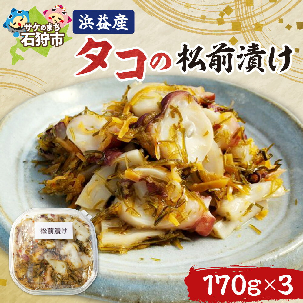 【ふるさと納税】たこ 加工品 惣菜植村水産 浜益産 タコの松前漬 (170g×3)石狩市 北海道 たこ 蛸 松前漬け スルメ するめ 昆布 海鮮 海鮮加工品 おつまみ おかず 魚卵 美味しい 特産品 名産品 3個 3パック ご飯のおとも（のし対応可）