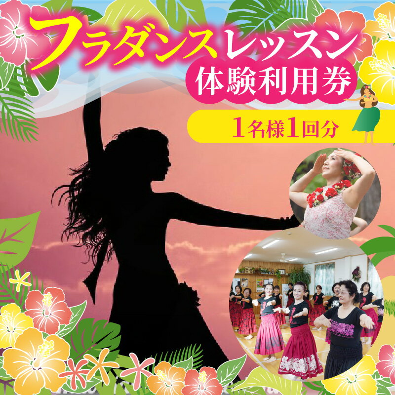 【ふるさと納税】フラダンスレッスン 体験利用券 1名様 1回分 基本ステップ 約1.5時間 運動を始めてみたい ハードな運動が苦手 身体を動かしたい方 おすすめ 美容 健康 ダイエット デトックス レッスン 体験 入門 講座 チケット 利用券 フラ ダンス 愛知県 碧南市 送料無料