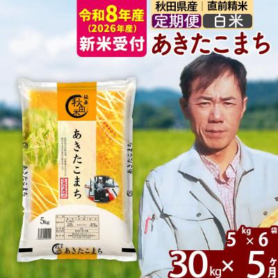 ふるさと納税 北秋田市 R8産 新米受付《定期便5ヶ月》あきたこまち 30kg【白米】|msrf-12305s