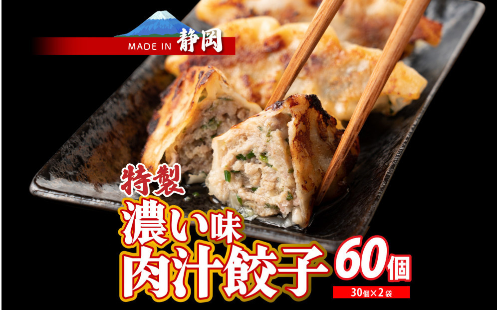肉汁餃子 60個(30個入×2袋)