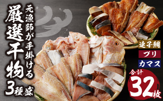 元漁師が手掛ける厳選干物 3種（連子鯛、ブリ、カマス）合計32枚 ／ ひもの 干物 個包装 小分け 訳あり ブリ 鰤 カマス タイ 鯛 魚 詰合せ 詰め合わせ 乾物 天日干し 塩干し みりん干し 開き 海鮮 海産物 魚介 魚介類 国産 佐賀県 玄海町 冷凍 送料無料