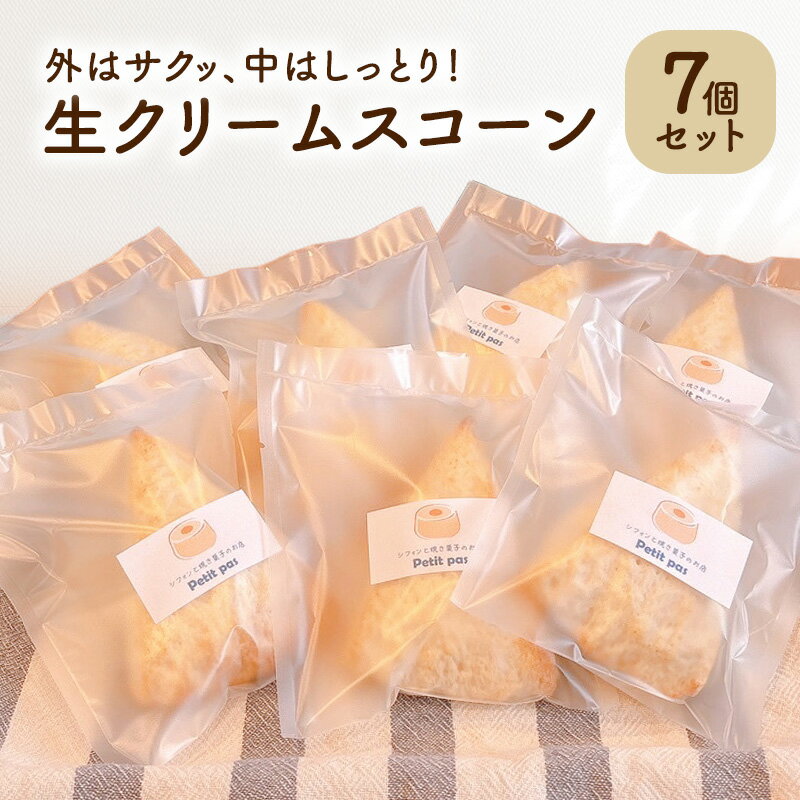 【ふるさと納税】スコーン 生クリームスコーン7個セット 生クリーム 冷凍 卵不使用 個包装 お菓子 スイーツ デザート 新潟県 新潟市
