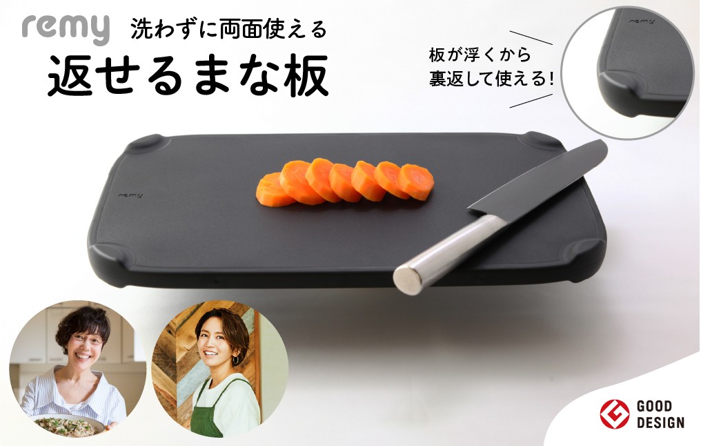 
                  remy 返せるまな板（抗菌 ）／料理研究家平野レミさん・和田明日香さん監修！ カッティングボード 天然木 キッチンツール 浮かせる 両面使用 調理器具
                