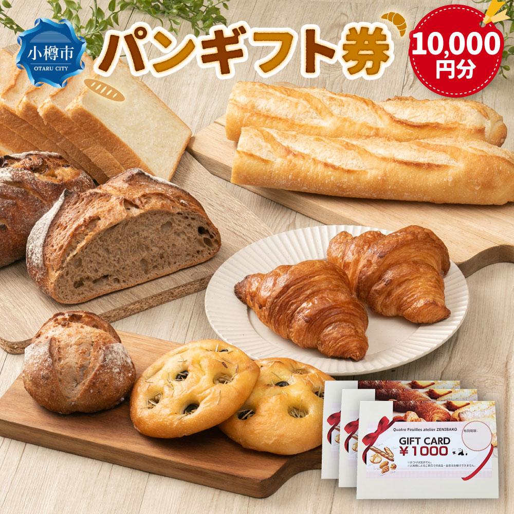 【ふるさと納税】パンギフト券10000円分 | 券 人気 おすすめ 送料無料 カトルフィーユ カトルフィーユアトリエゼニバコ 銭函パン 銭函
