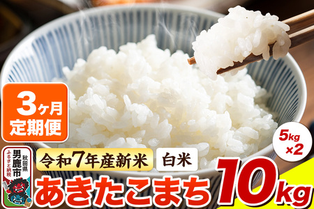 ＜令和7年産 新米＞《定期便3ヶ月》【白米】あきたこまち 10kg（5kg×2袋）