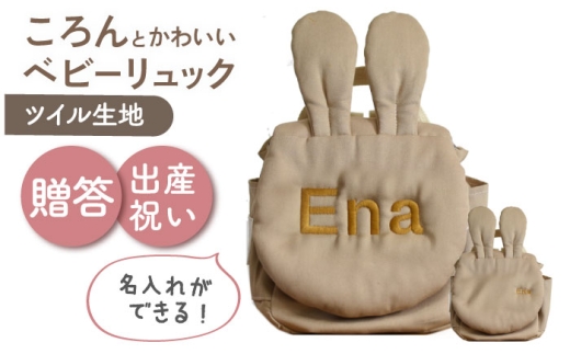 【名入れ可能！】ウサギコロン ベビーリュック【coco plus an factory】モカ×ブロンズ [OCR086-5]