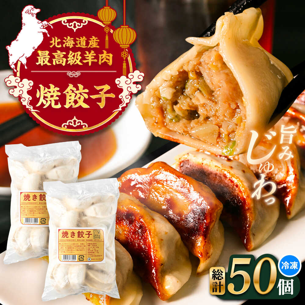 【ふるさと納税】羊の焼き餃子（25個入り×2パック）《足寄町》【石田めん羊牧場】 中華 餃子 ぎょうざ ギョウザ ぎょーざ ギョーザ 焼餃子 点心 惣菜 おかず 弁当 羊肉 お肉 手づくり ジューシー 冷凍 簡単調理 名店 味坊 足寄 北海道 北海道産[BEAD018]