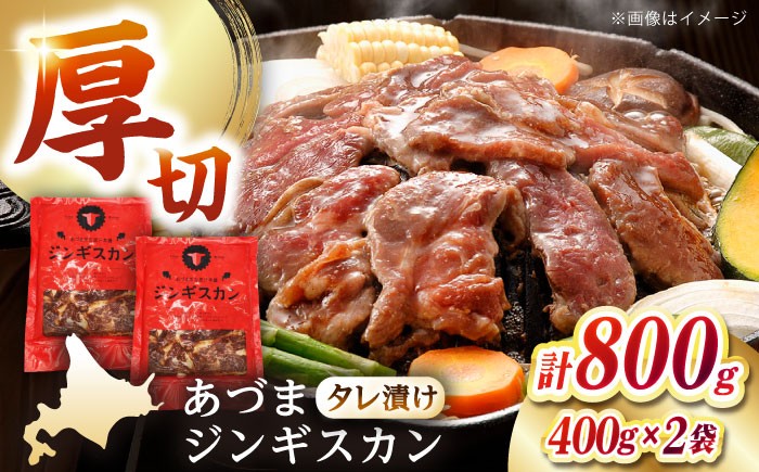 
                  【北海道名物】あづまジンギスカン 計800g（400g×2パック）《厚真町》【有限会社市原精肉店】 ジンギスカン 羊肉 マトン 焼肉用 味付き 小分け 冷凍配送 北海道[AXAA013]
                