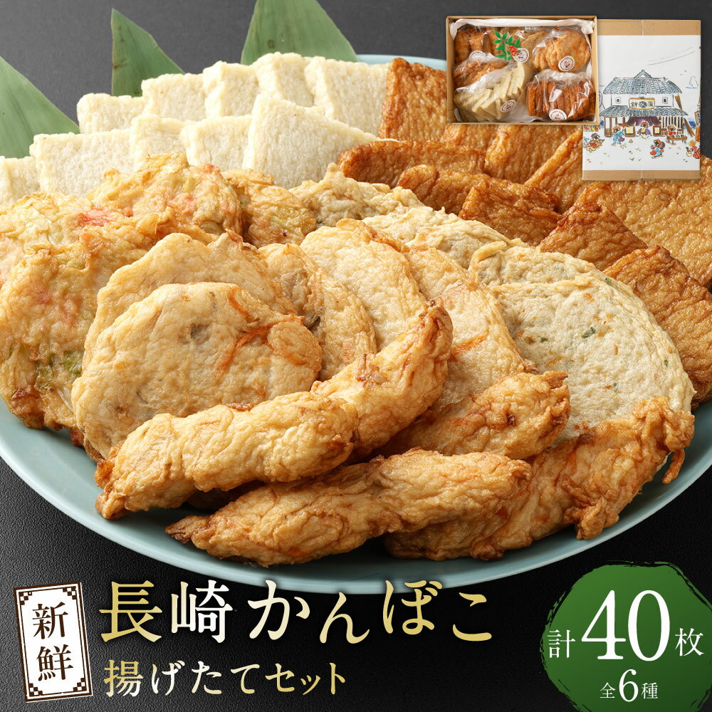 【ふるさと納税】新鮮長崎かんぼこ揚げたてセット 野菜天・お好み天・にぎり天・すりみ揚げ（各5枚） 味角天・漁師揚げ（各10枚） 計40枚 かまぼこ 揚げ蒲鉾 魚肉 練り物 お正月 冷蔵 長崎県 長崎市 送料無料