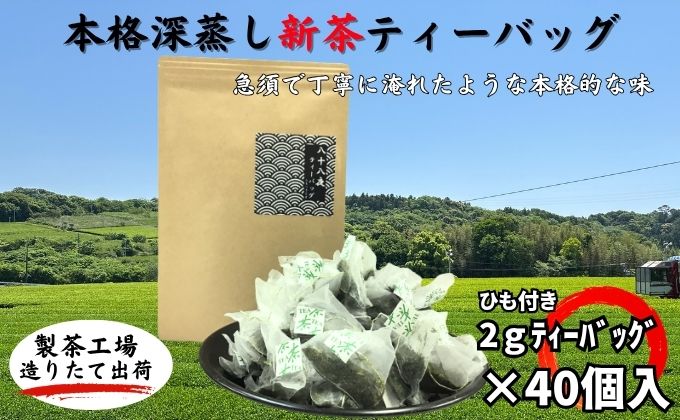 本格深蒸し新茶ティーバッグ大袋（2g×40個入）
