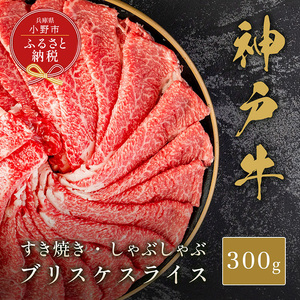神戸牛 すき焼き しゃぶしゃぶ ブリスケ ブランド牛 神戸牛【300g】【冷凍】