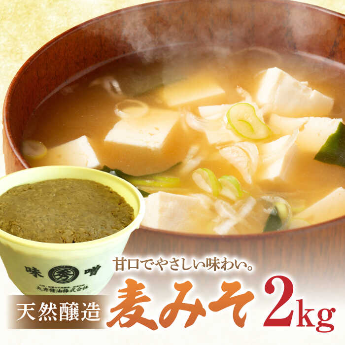 【ふるさと納税】【うまみが強く豚汁におすすめ！】佐賀県産 麦みそ2kg / 味噌 調味料 発酵食品 / 佐賀県 / 丸秀醤油株式会社 [41AAAK005]