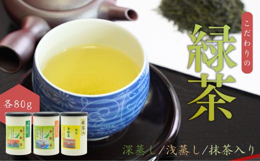 【お茶】 緑茶3缶セット（深蒸し・浅蒸し・抹茶入り 各80g）贈答品 贈り物 新潟県 出雲崎町