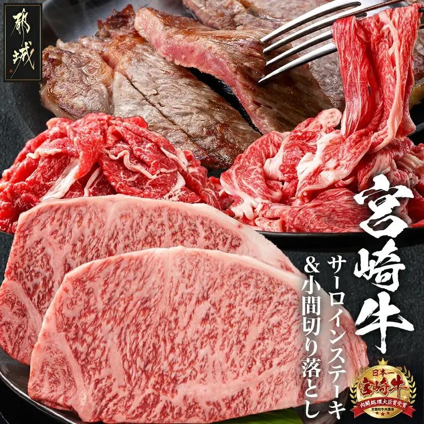 都城産宮崎牛サーロインステーキ400g＆小間切り落とし1kg〔28-4202〕_(都城市) 都城産宮崎牛 サーロインステーキ 200g×2枚 小間切り落とし 500g×2パック ギフト 贈答用