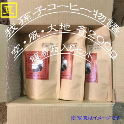 ふるさと納税 我孫子市 豆のまま『我孫子コーヒー物語　空・風・大地』各200g/合計600g入りセット