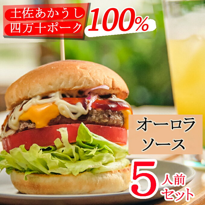 【ふるさと納税】 土佐和牛＆四万十ポーク合い挽きハンバーガーセット【オーロラソース】 【5人前】 ＜sd004＞