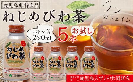 ねじめびわ茶 ボトル缶 5本 ≪お試し≫  | びわ茶 びわちゃ ノンカフェイン お茶 茶 おちゃ 飲料 無香料 無着色