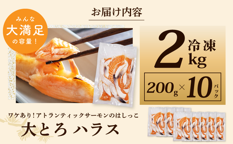 訳あり 総量2kg! アトランティックサーモンの大とろハラス 200g×10P 小分け 鮭ハラス 腹ヒレ肉 昆布塩加工 はしっこ G1418_イメージ5