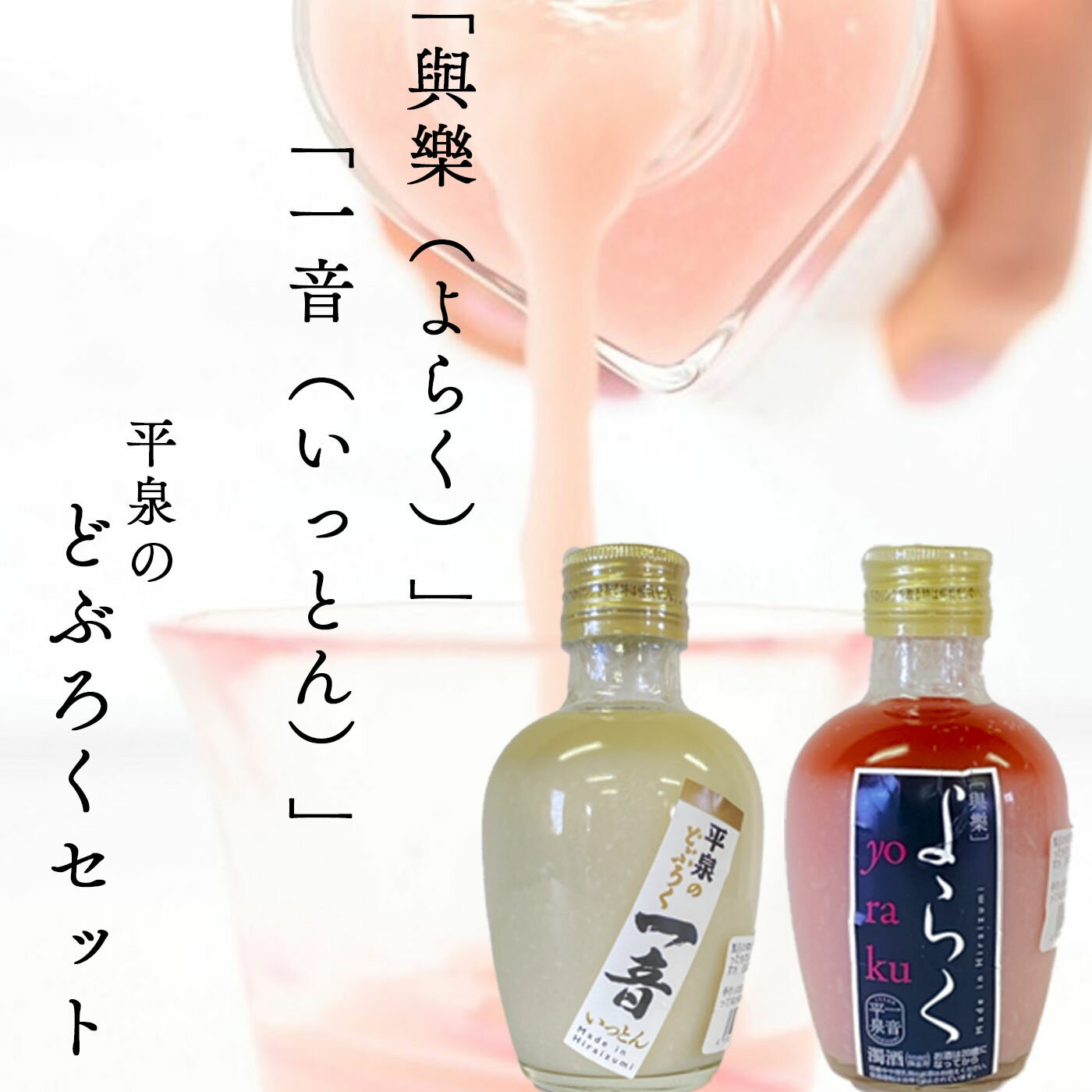 【ふるさと納税】 ピンクのどぶろく「與楽(よらく）」200ml「一音（いっとん）」200ml / 9000円 手づくり 自家製 日本酒 地酒 飲み比べ ひとめぼれ 100％使用 にごり酒 紅白 かわいい おしゃれ プレゼント 贈り物 贈答 ギフト お祝い 誕生日 家飲み