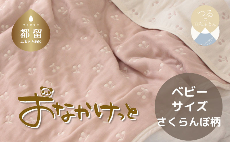 
            ベビーサイズ【HanzamCocoa】 おなかけっと（6重ガーゼ）（70×100㎝）さくらんぼピンクグレージュ　ガーゼケット　お昼寝　おひるね　洗える
          
