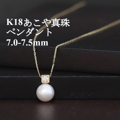 ふるさと納税 山梨市 K18あこや真珠7mmスクエアペンダント【ダイヤ0.05ct】