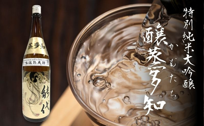 
            日本酒 特別純米大吟醸 醸蒸多知（かむたち）1.8L 喜久水酒造 能代市 酒 プレゼント ギフト 贈り物 贈答
          
